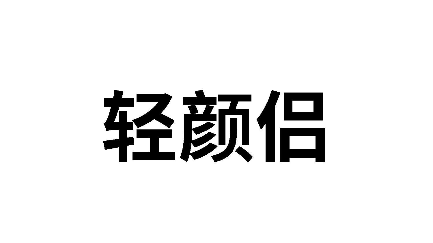 轻颜侣