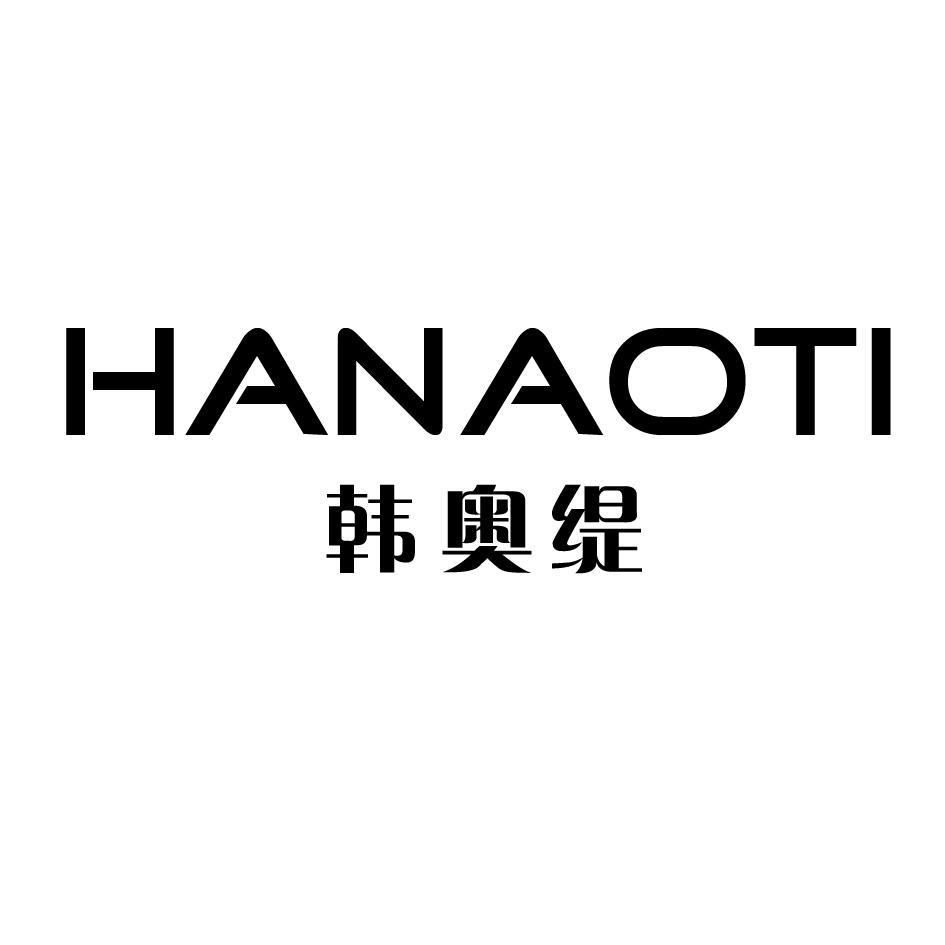 韩奥缇