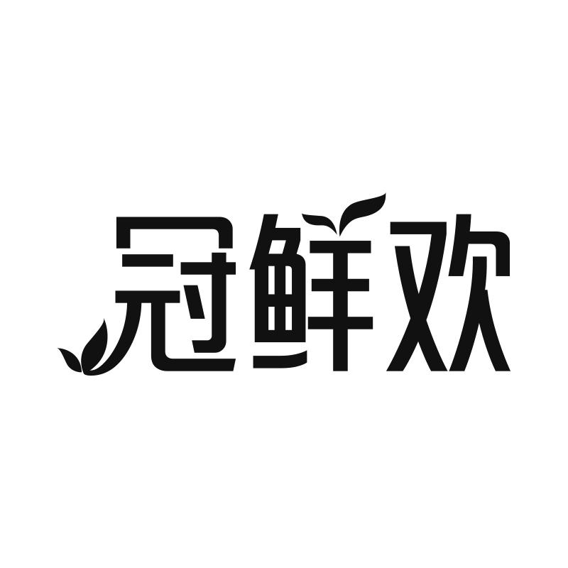 冠鲜欢