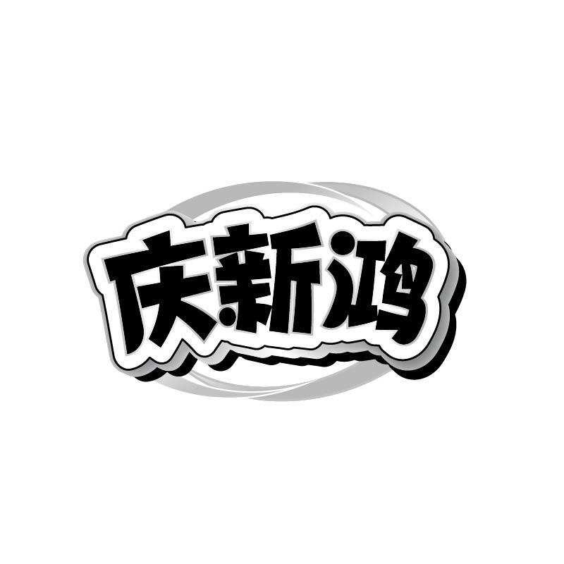 庆新鸿