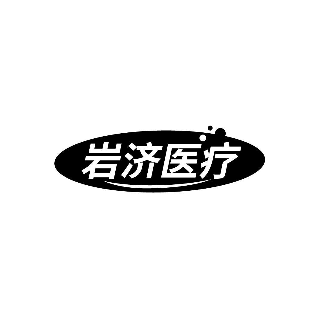 岩济医疗