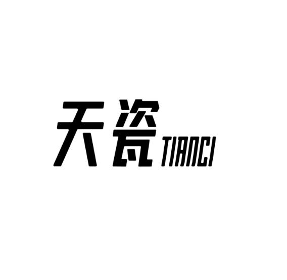 天瓷