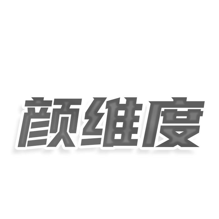 颜维度
