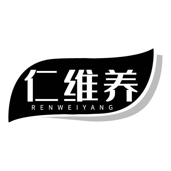 仁维养