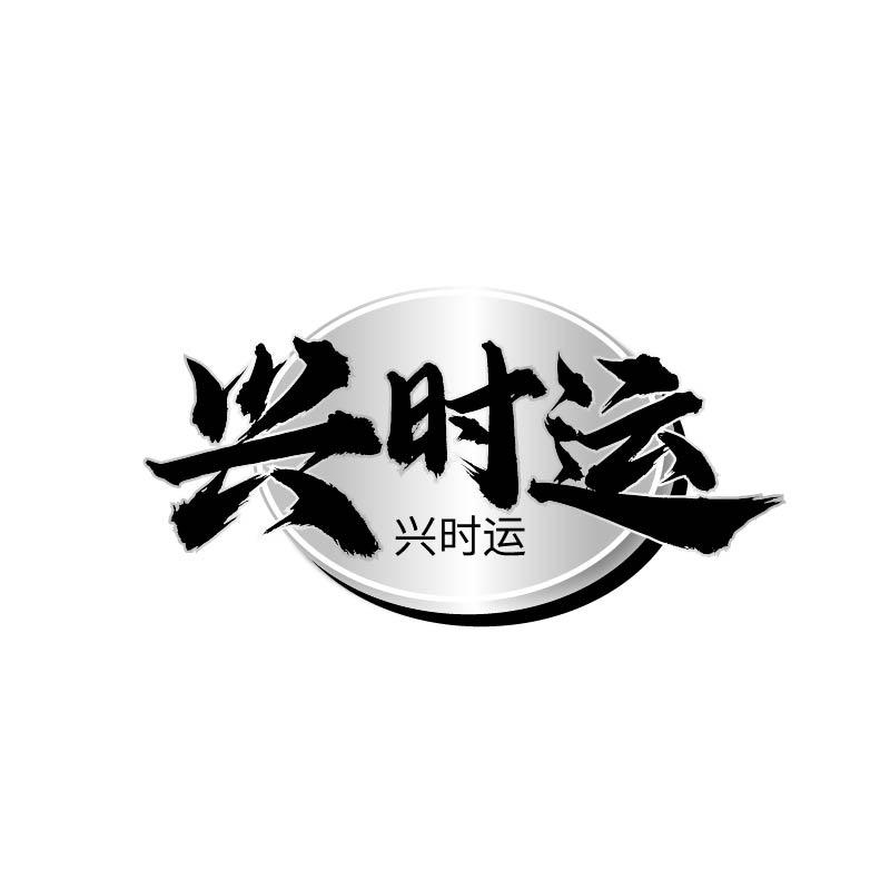 兴时运