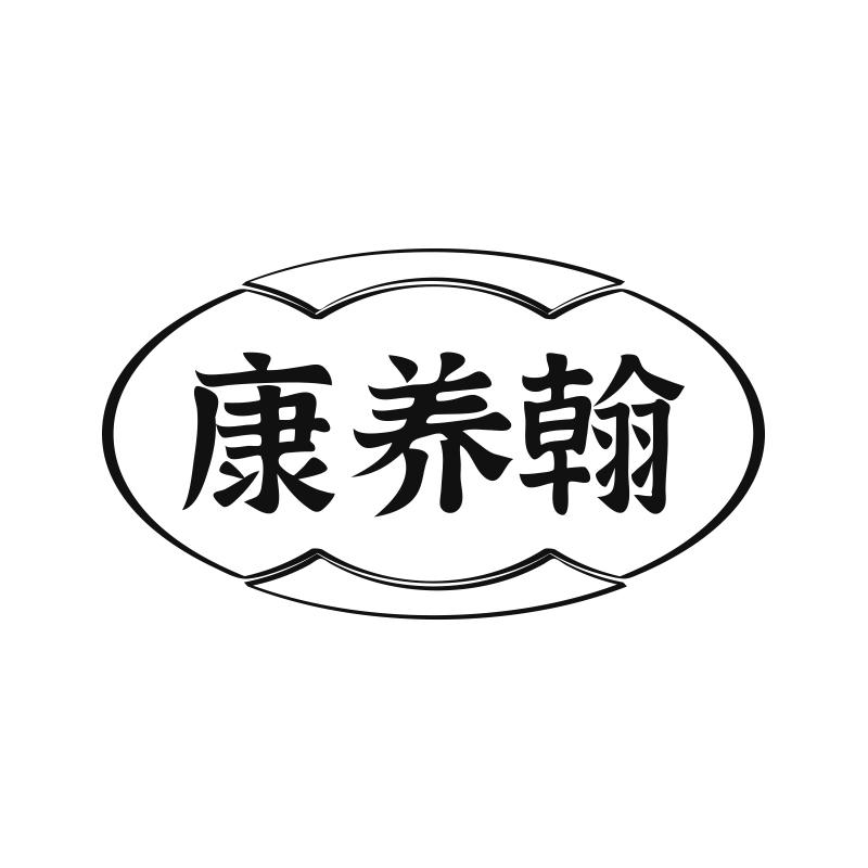 康养翰
