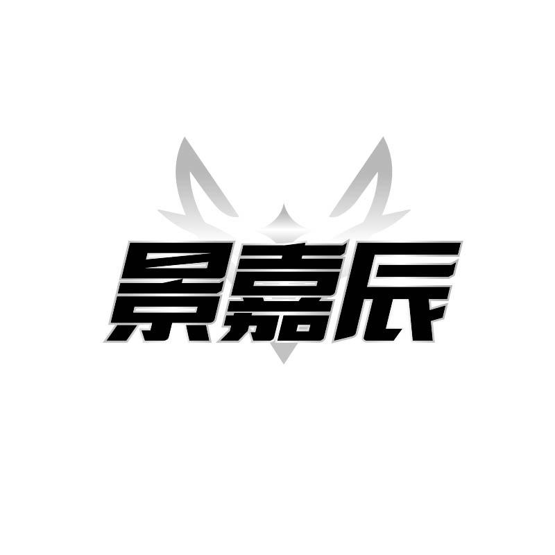 景嘉辰