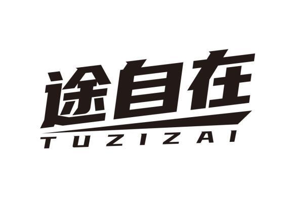 途自在