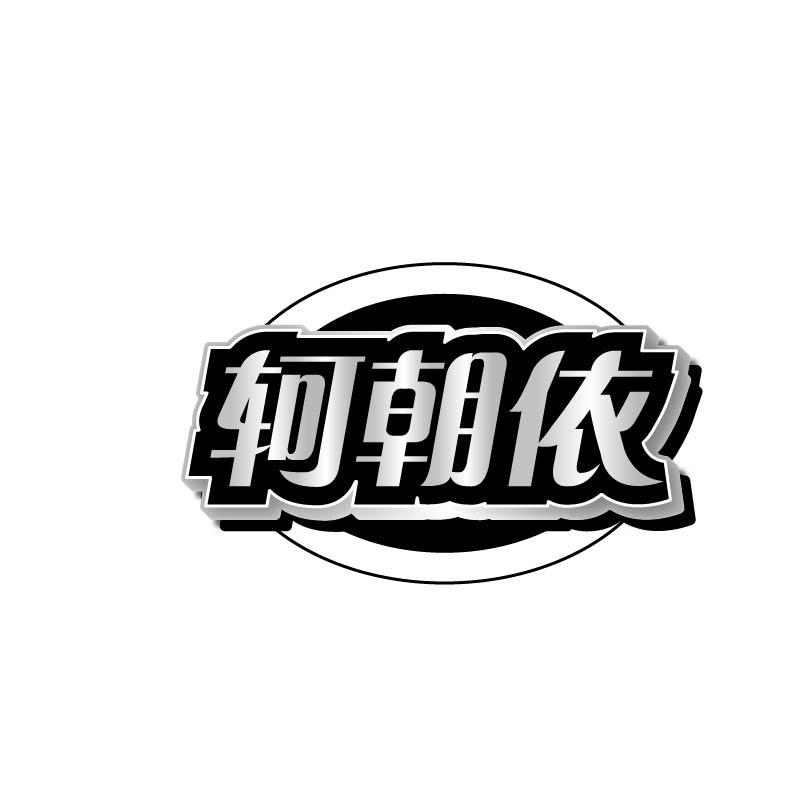 轲朝依