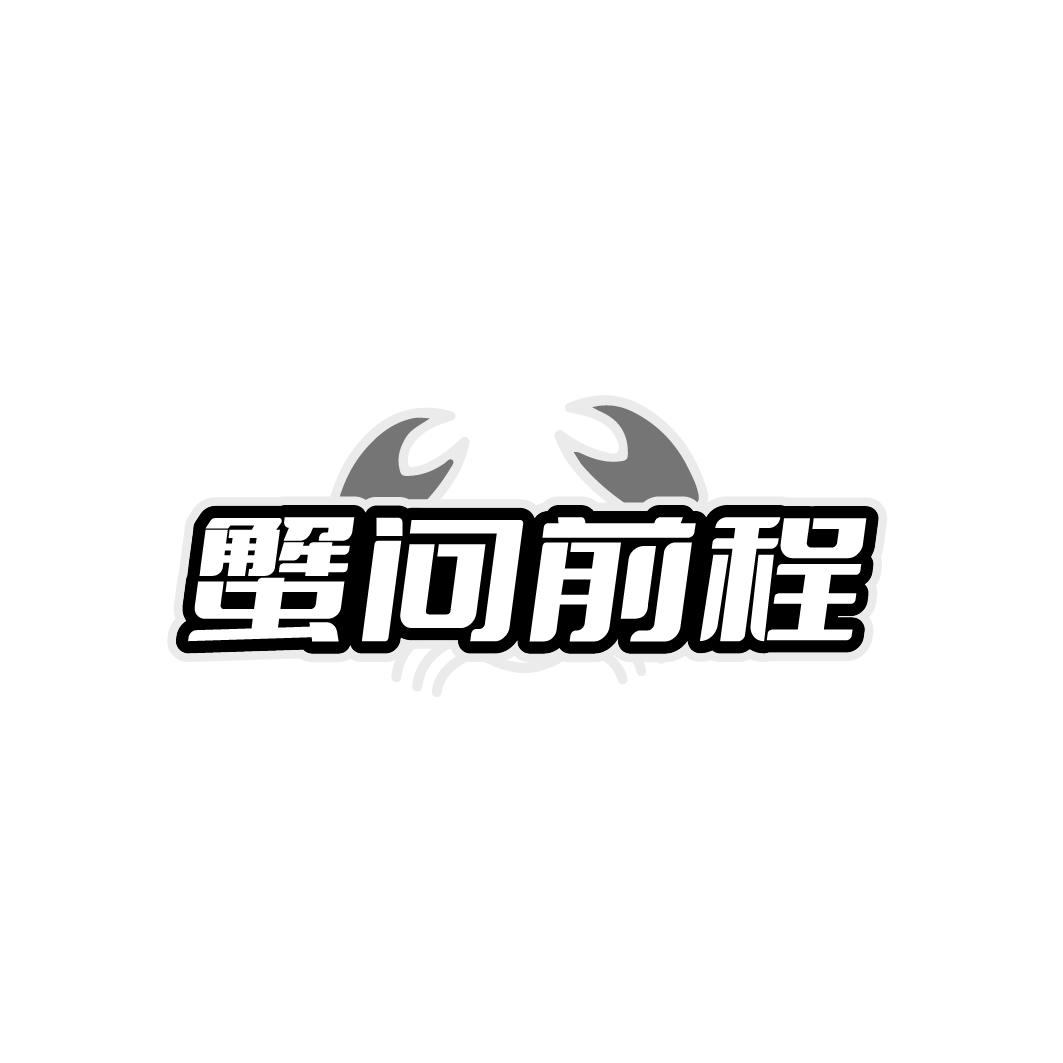蟹问前程