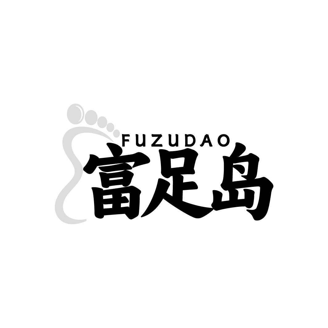 富足岛