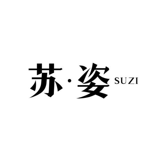苏·姿