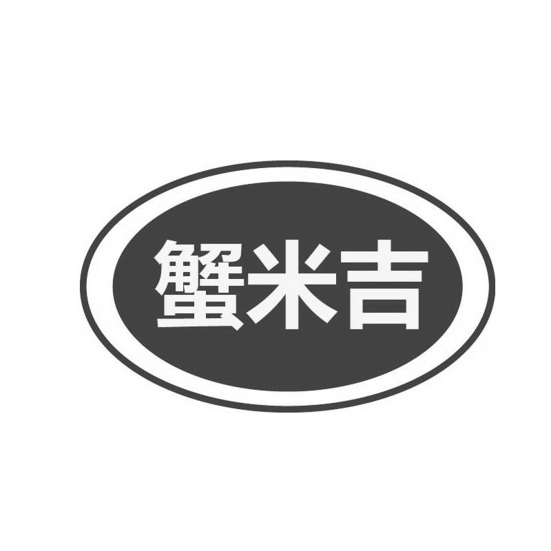 蟹米吉