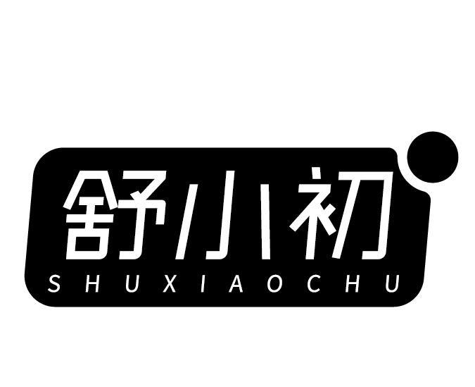 舒小初