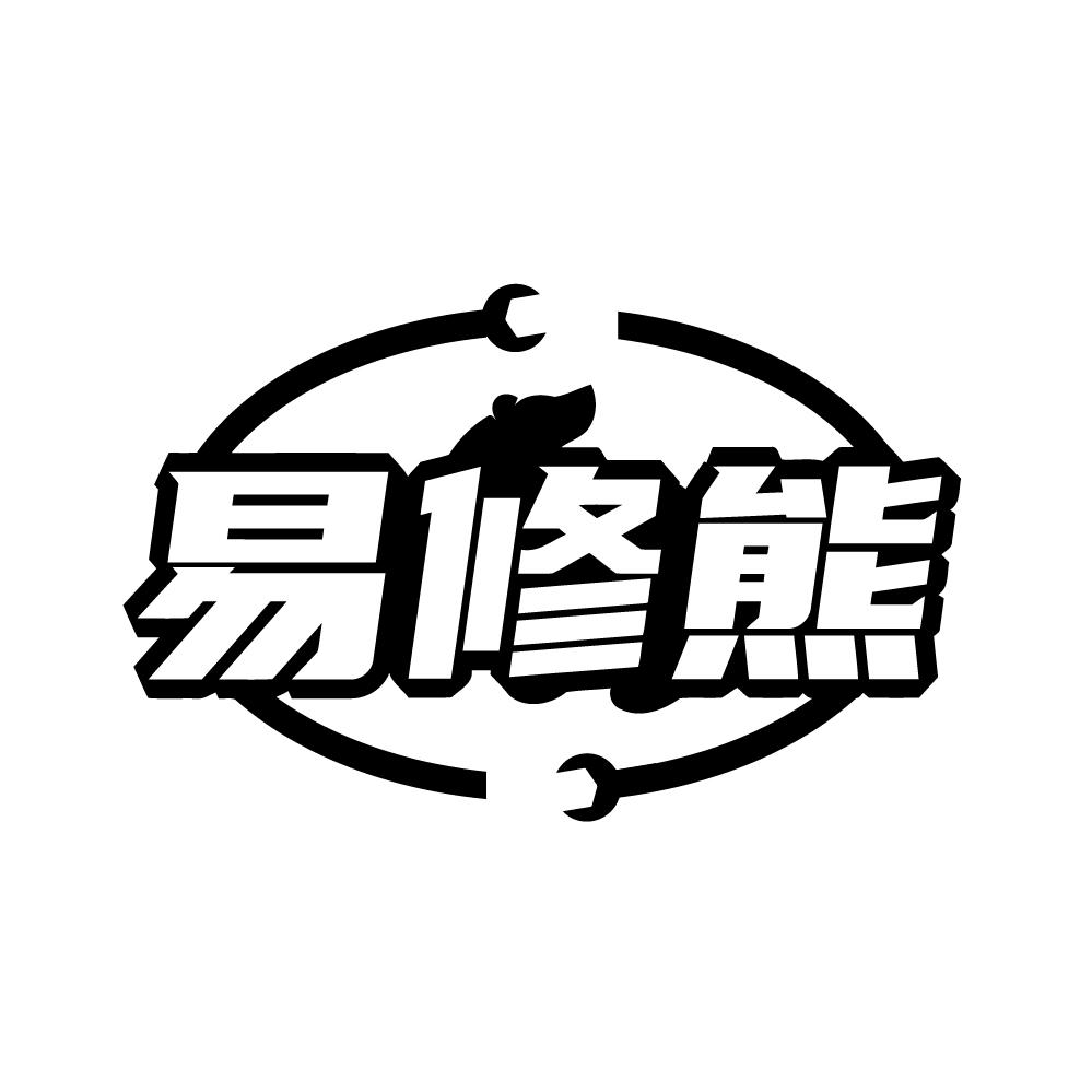 易修熊
