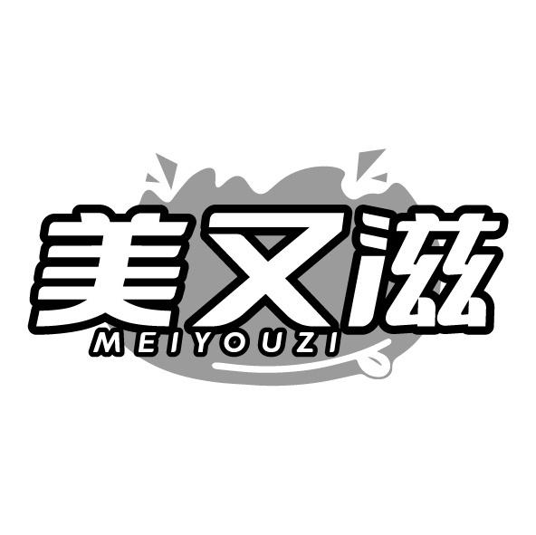 美又滋