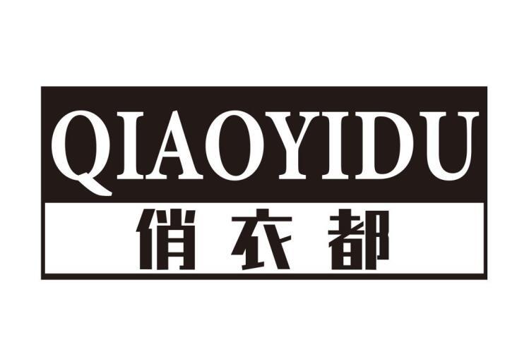 俏衣都