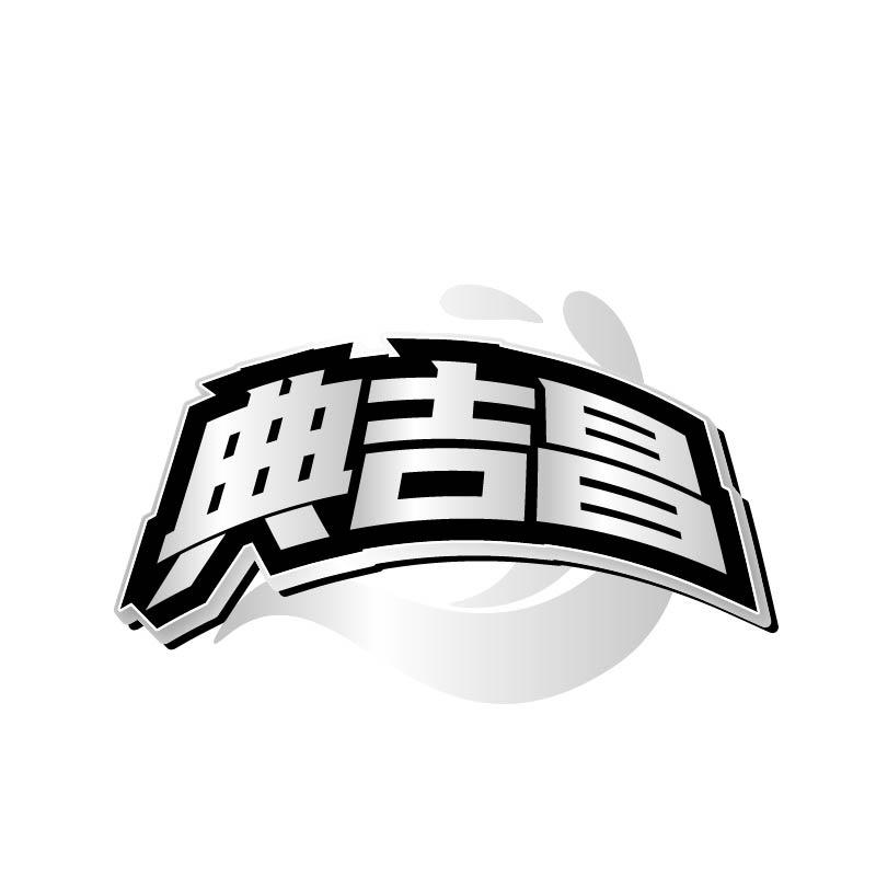 典吉昌