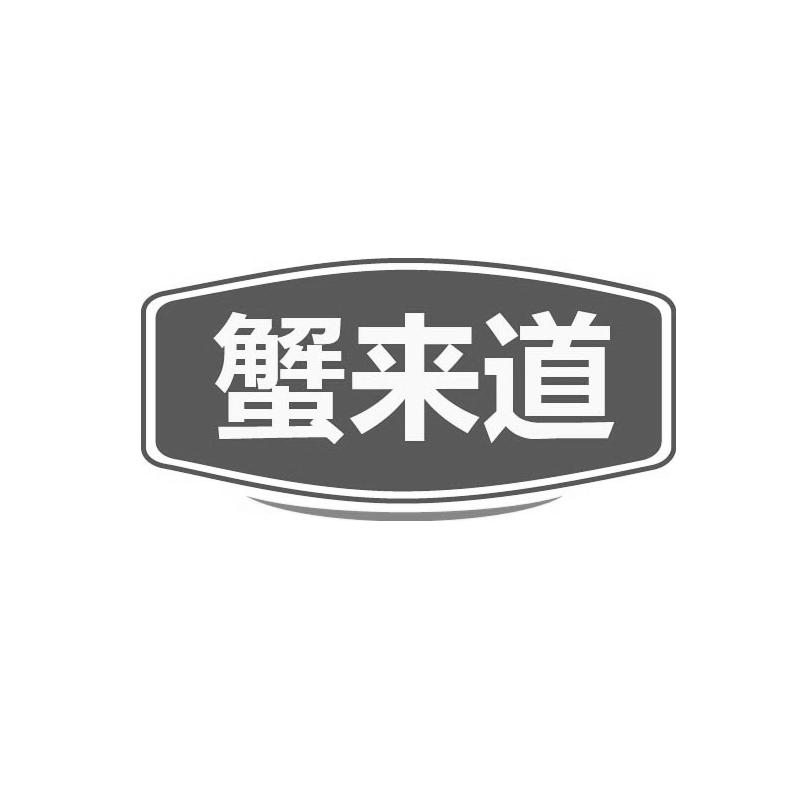 蟹来道