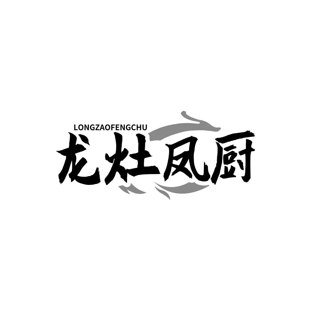 龙灶凤厨