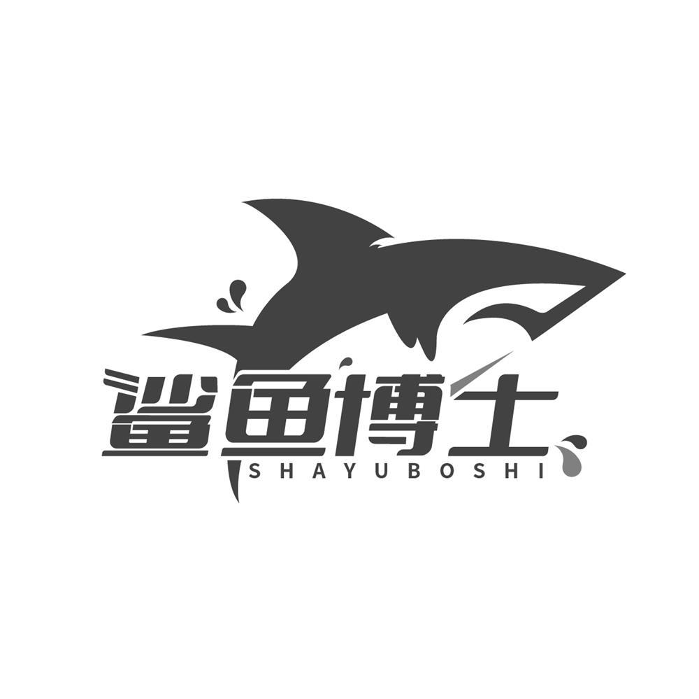鲨鱼博士