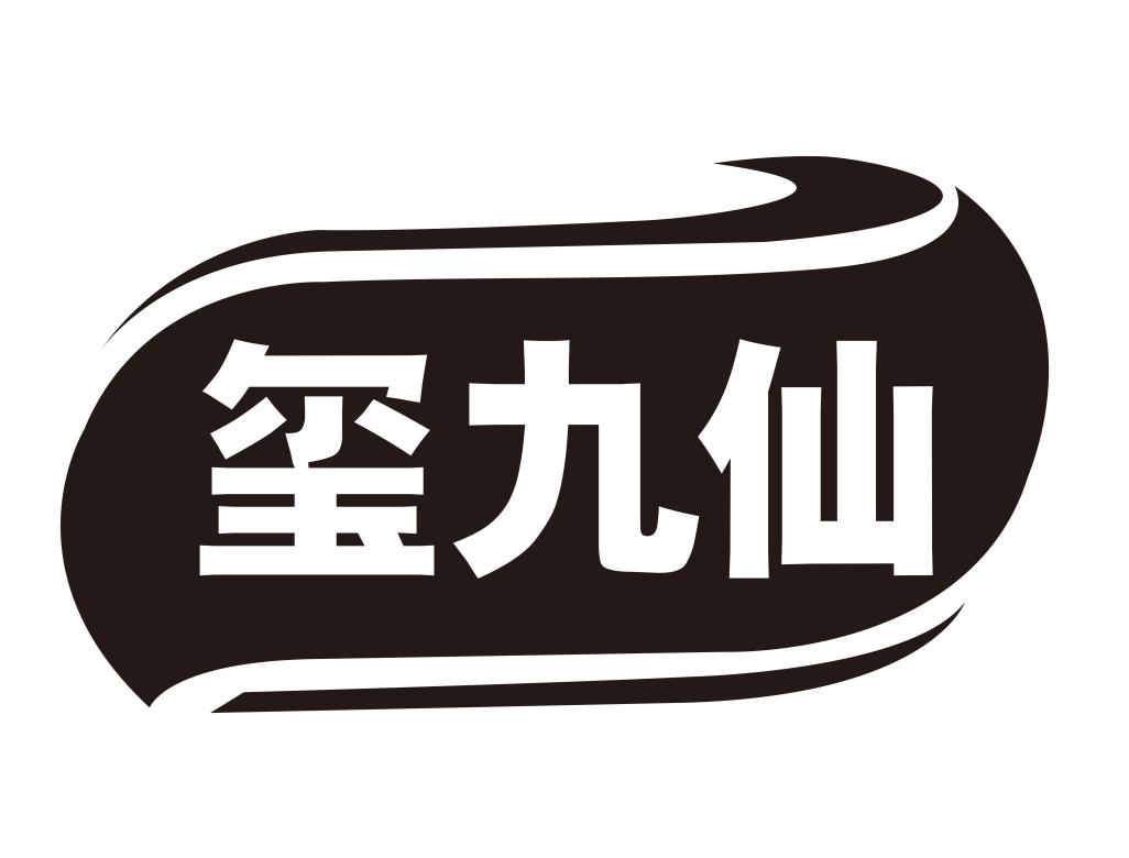玺九仙