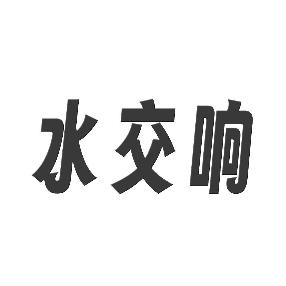 水交响
