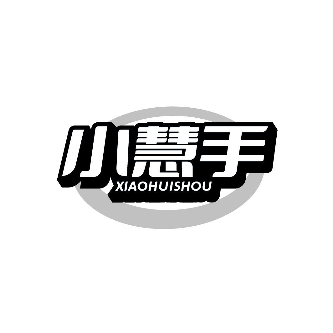 小慧手