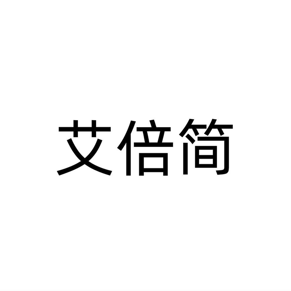 艾倍简