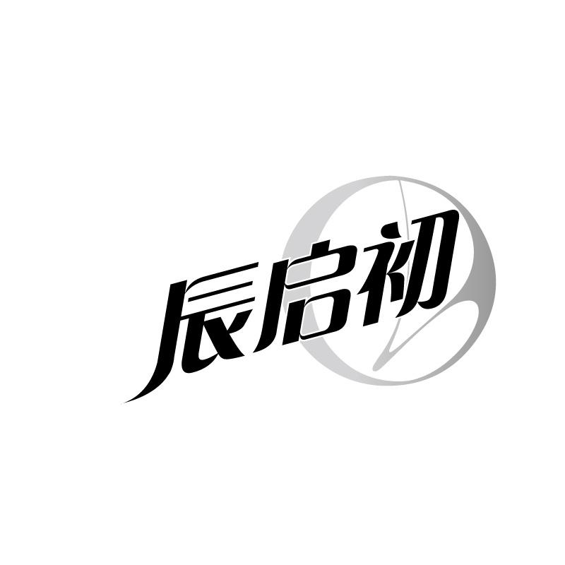 辰启初
