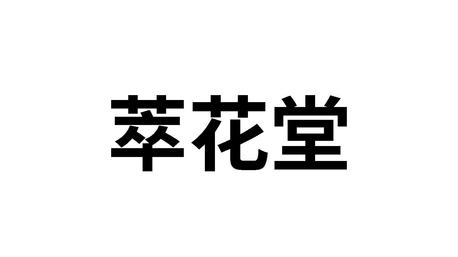 萃花堂