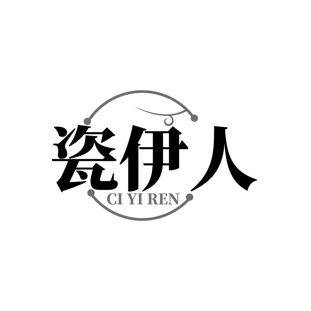 瓷伊人