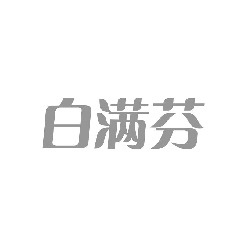 白满芬