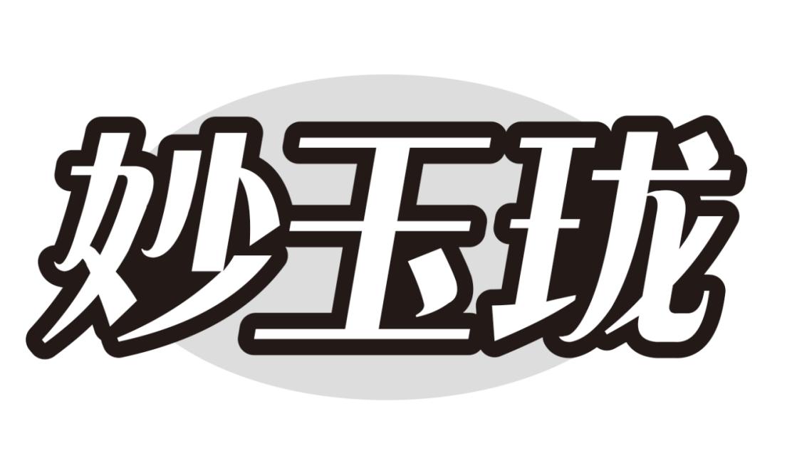 妙玉珑