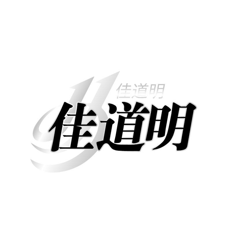 佳道明