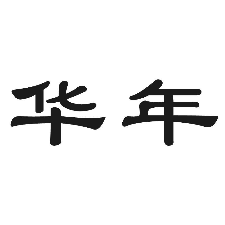 华年