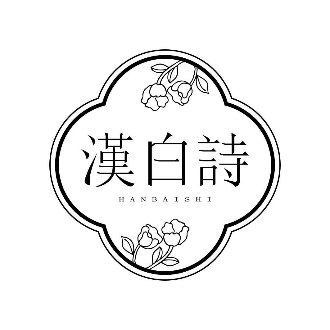 汉白诗