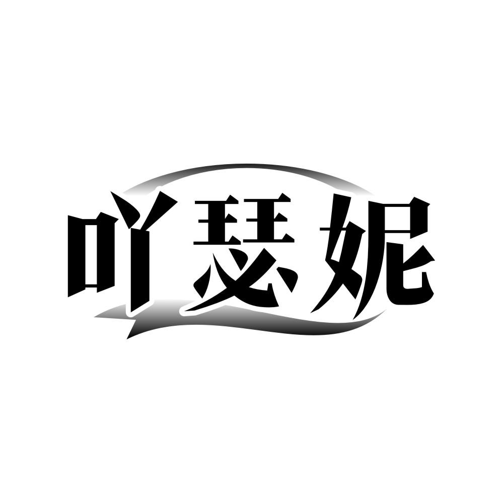 吖瑟妮