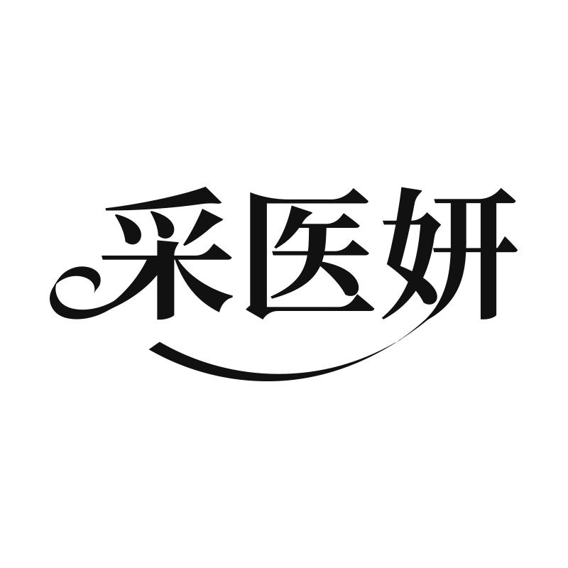 采医妍