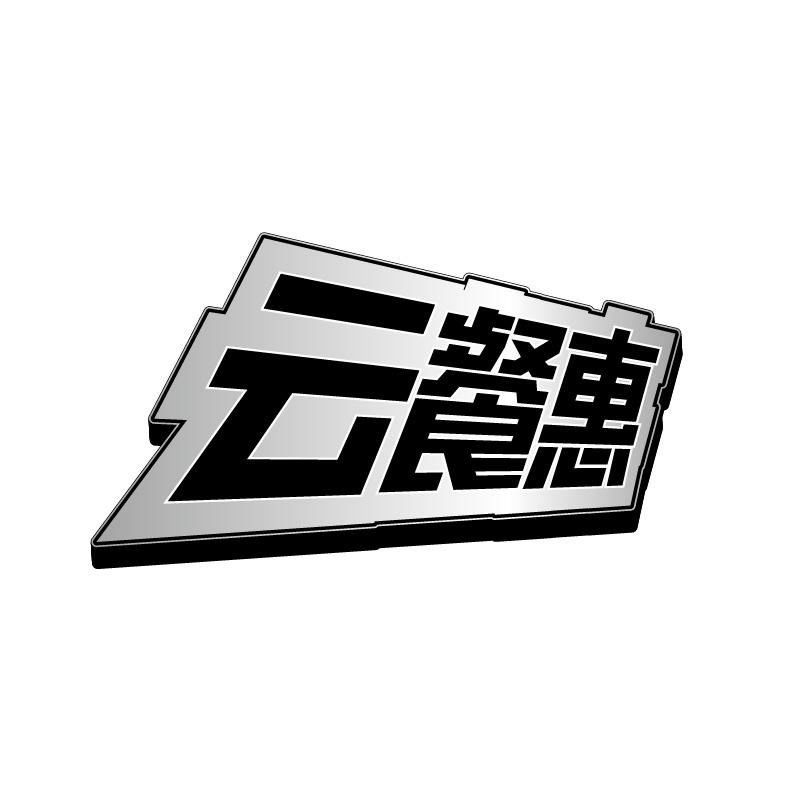 云餐惠
