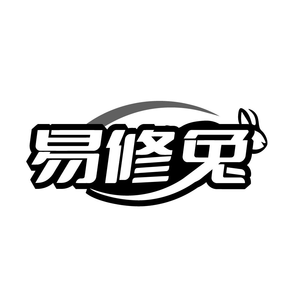 易修兔