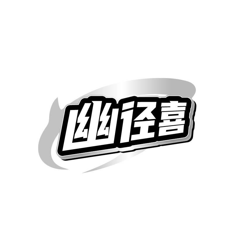 幽径喜