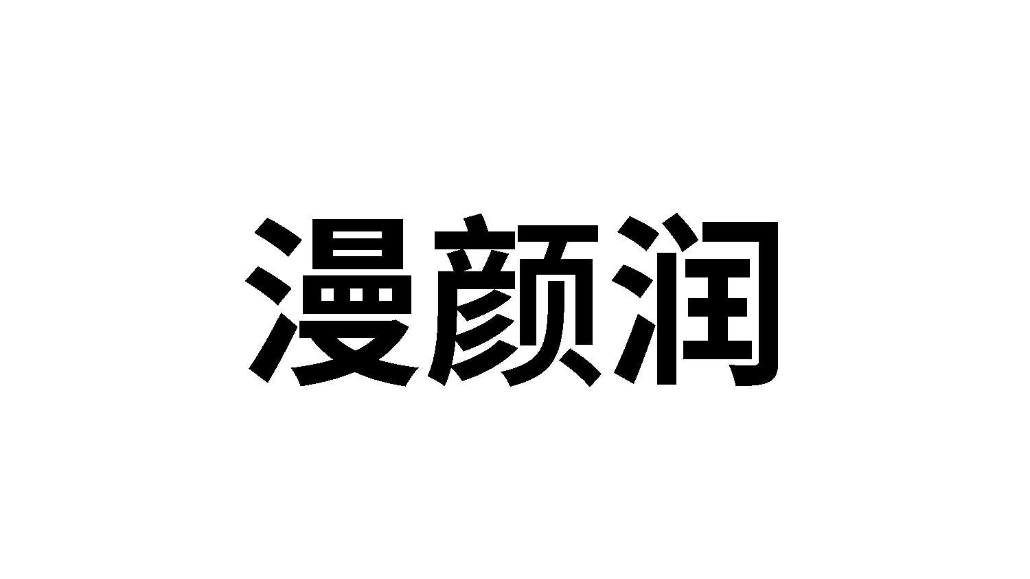 漫颜润