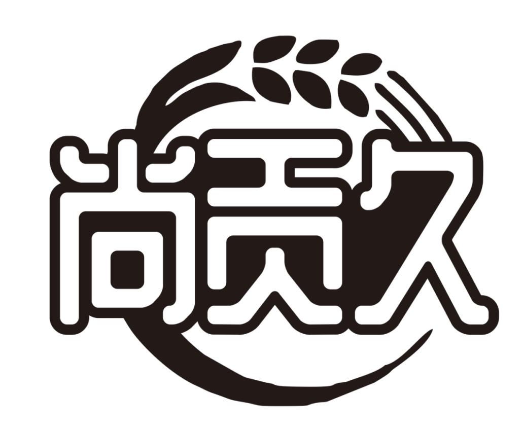 尚贡久