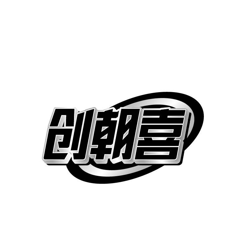 创朝喜