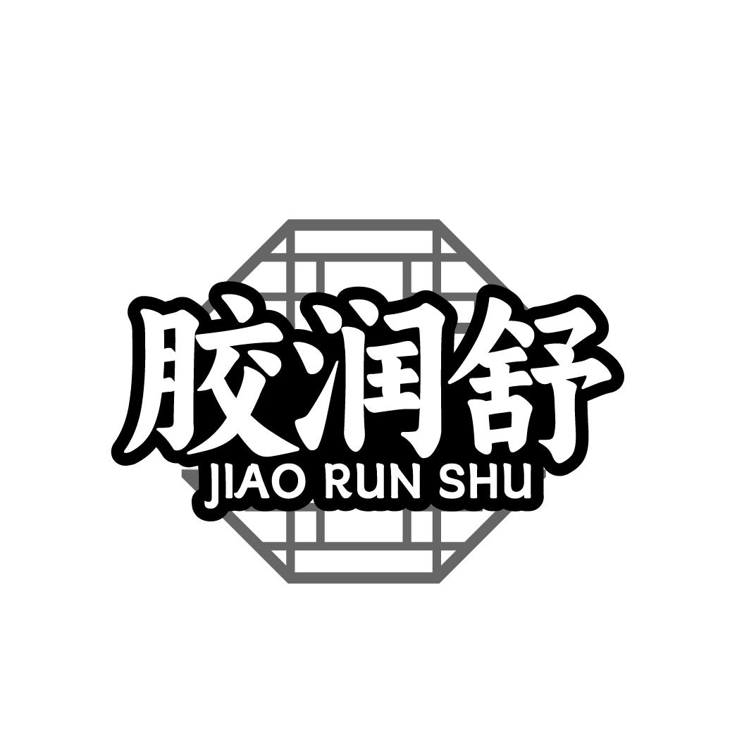 胶润舒