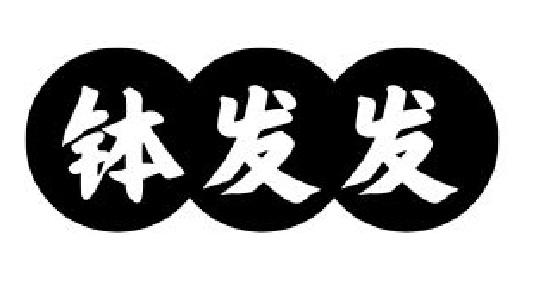 钵发发