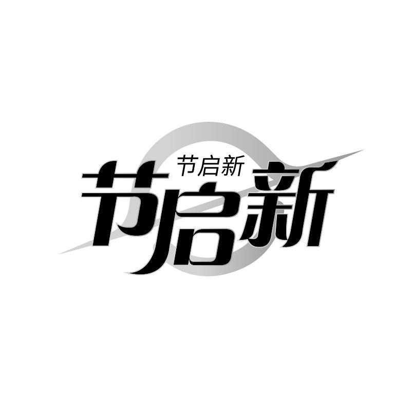 节启新