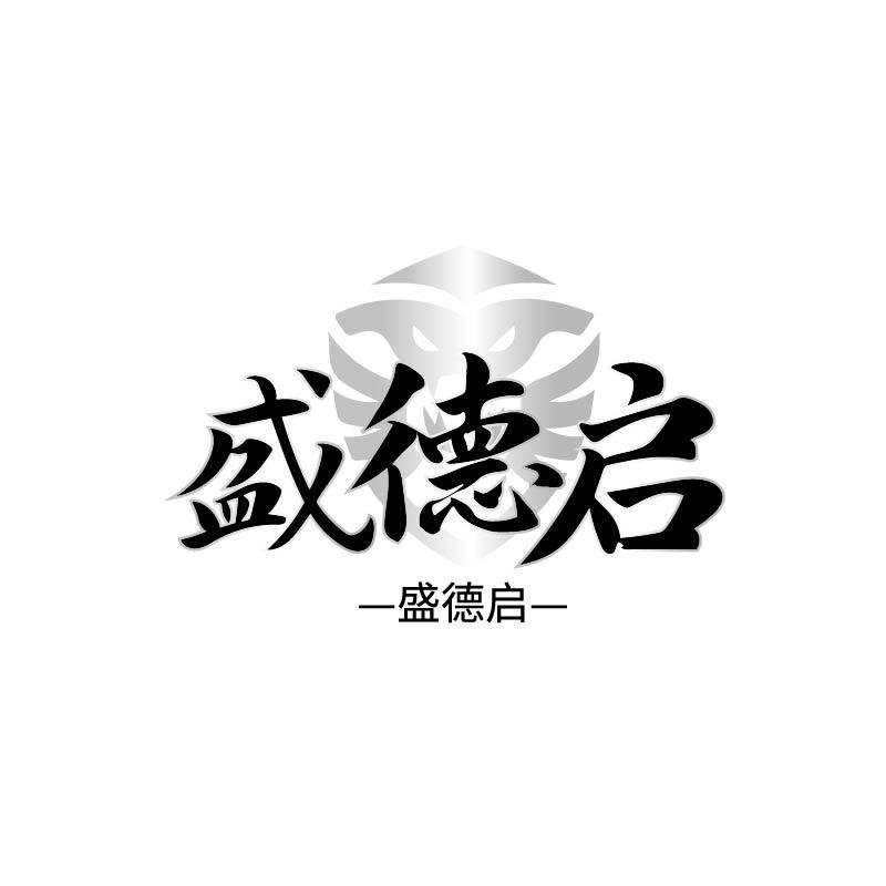盛德启