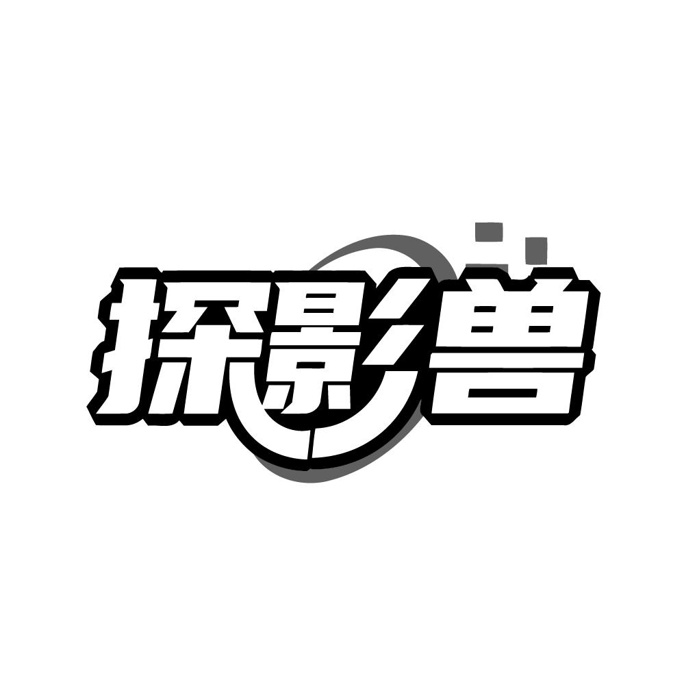 探影兽